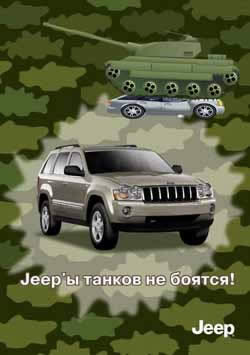 Jeep’ы танков не боятся!