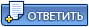 Ответить