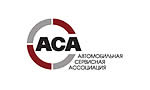 Автомобильная Сервисная Ассоциация (АСА) начинает свою деятельность